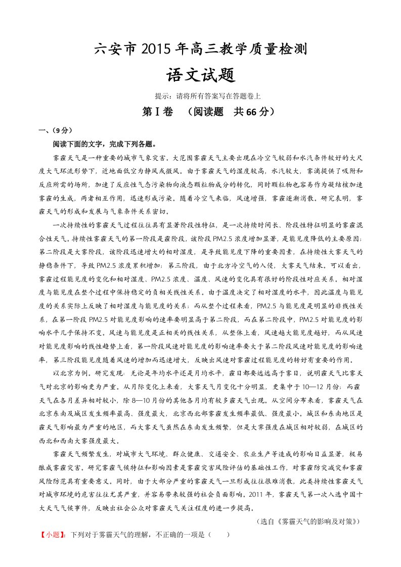 安徽省六安市2015年高三教学质量检测-语文(含答案)