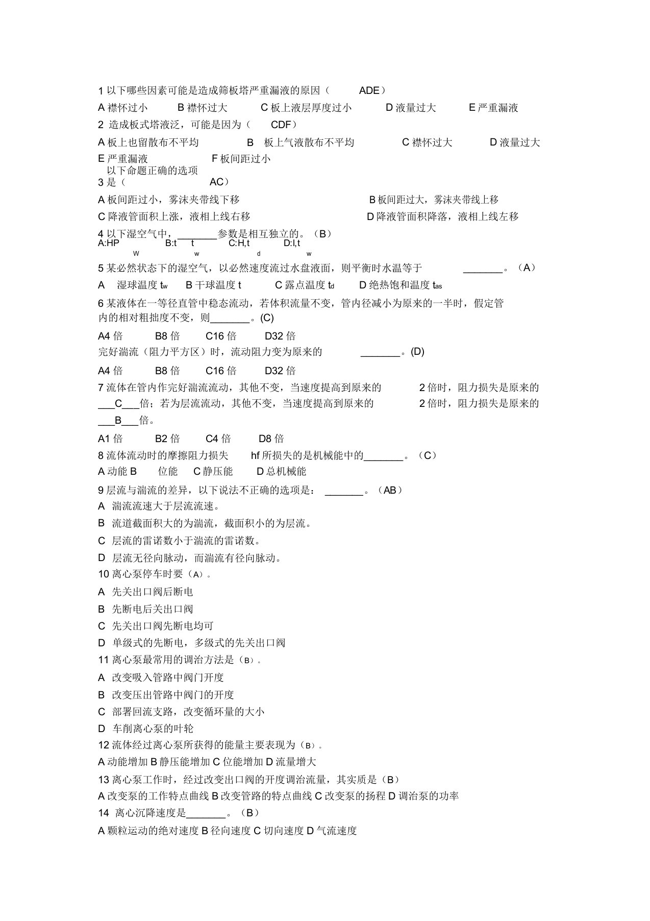 化工原理选择题