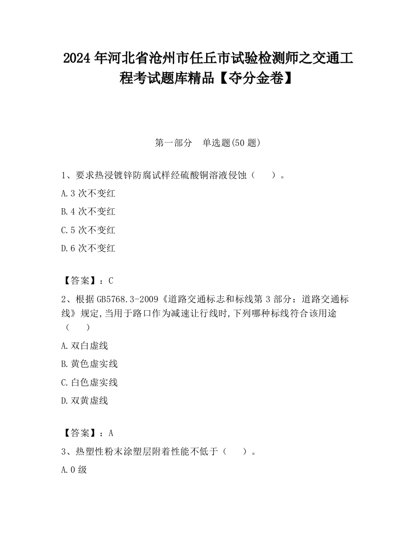 2024年河北省沧州市任丘市试验检测师之交通工程考试题库精品【夺分金卷】