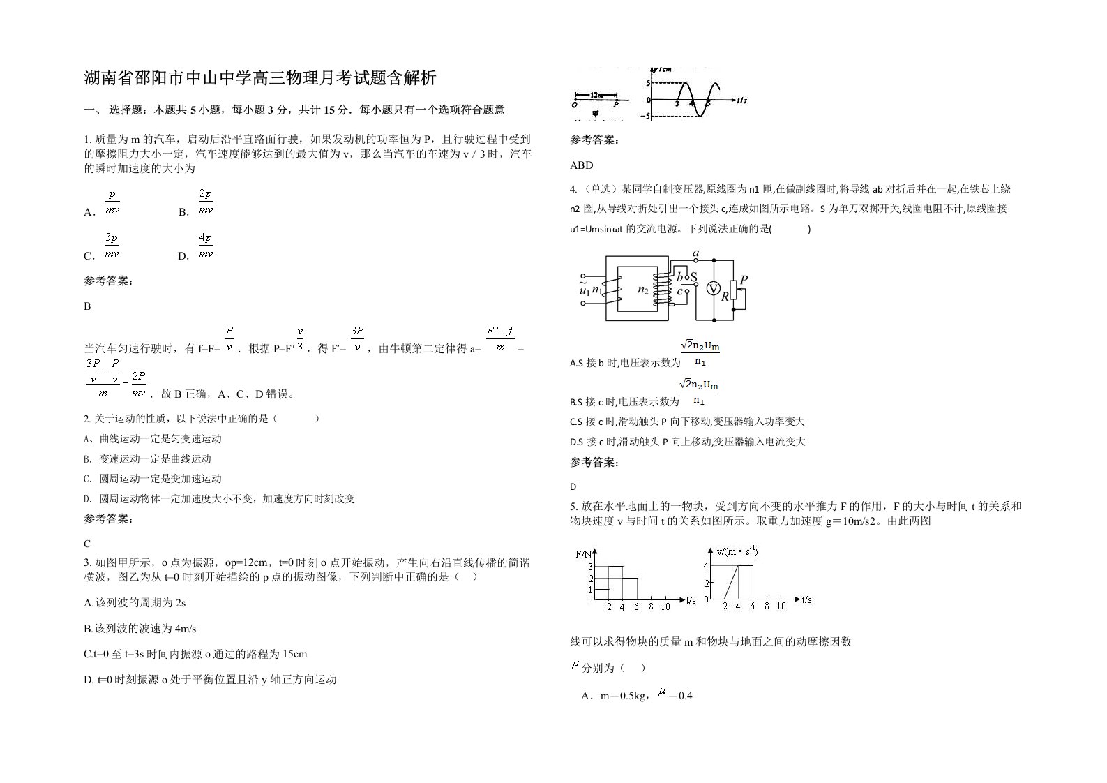 湖南省邵阳市中山中学高三物理月考试题含解析