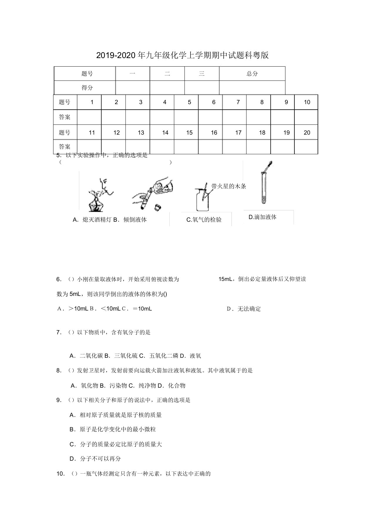 九年级化学上学期期中试题科粤版