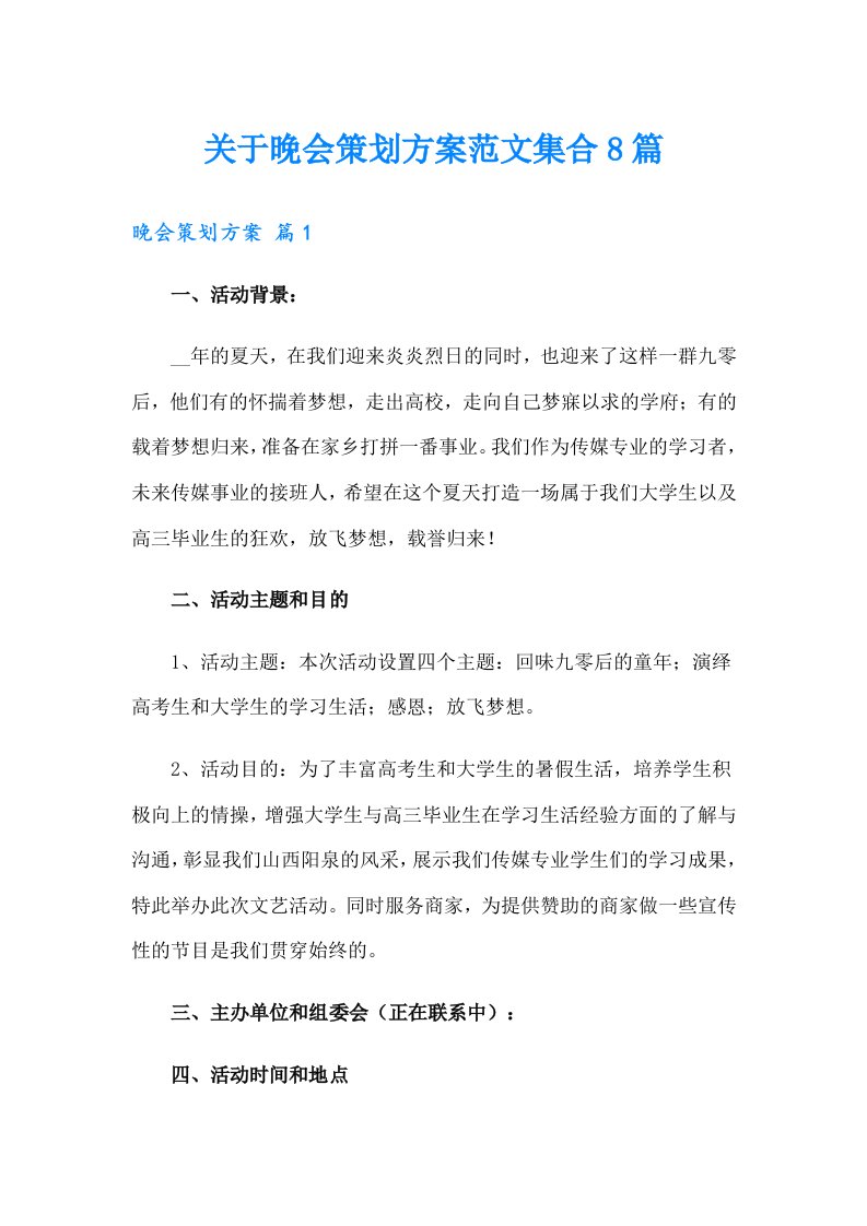 关于晚会策划方案范文集合8篇