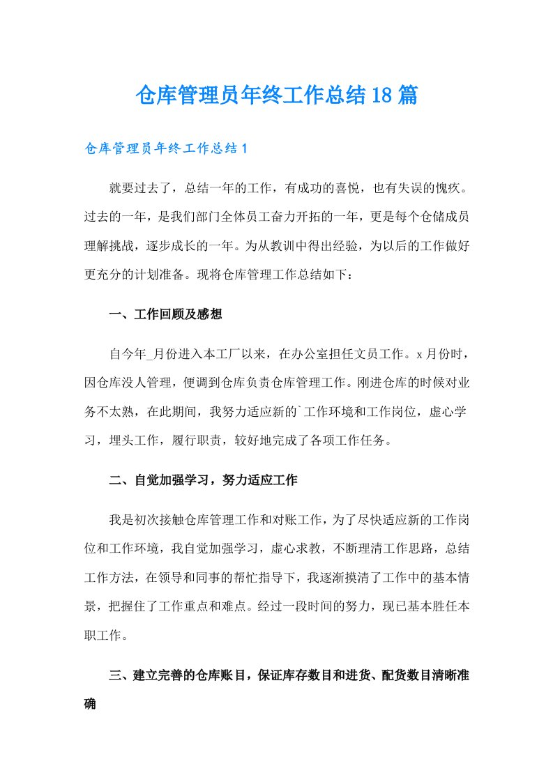 仓库管理员年终工作总结18篇