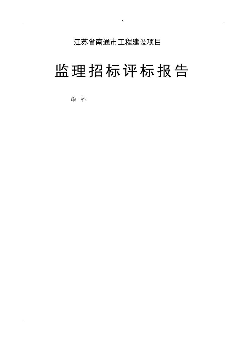 监理招标评标报告