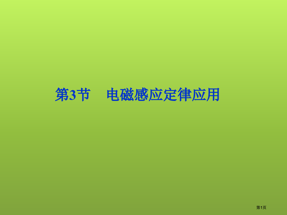 高二物理电磁感应定律的应用公开课一等奖优质课大赛微课获奖课件