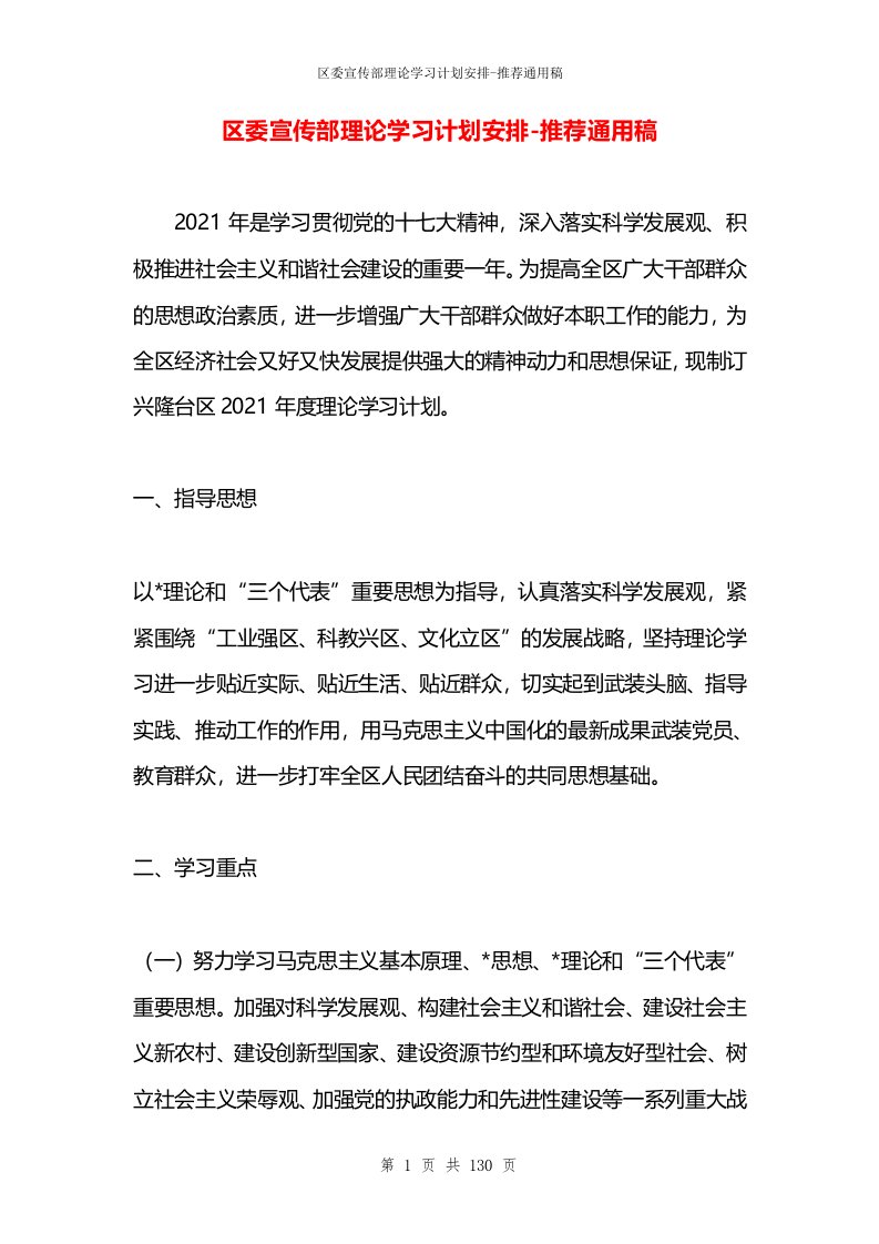 区委宣传部理论学习计划安排