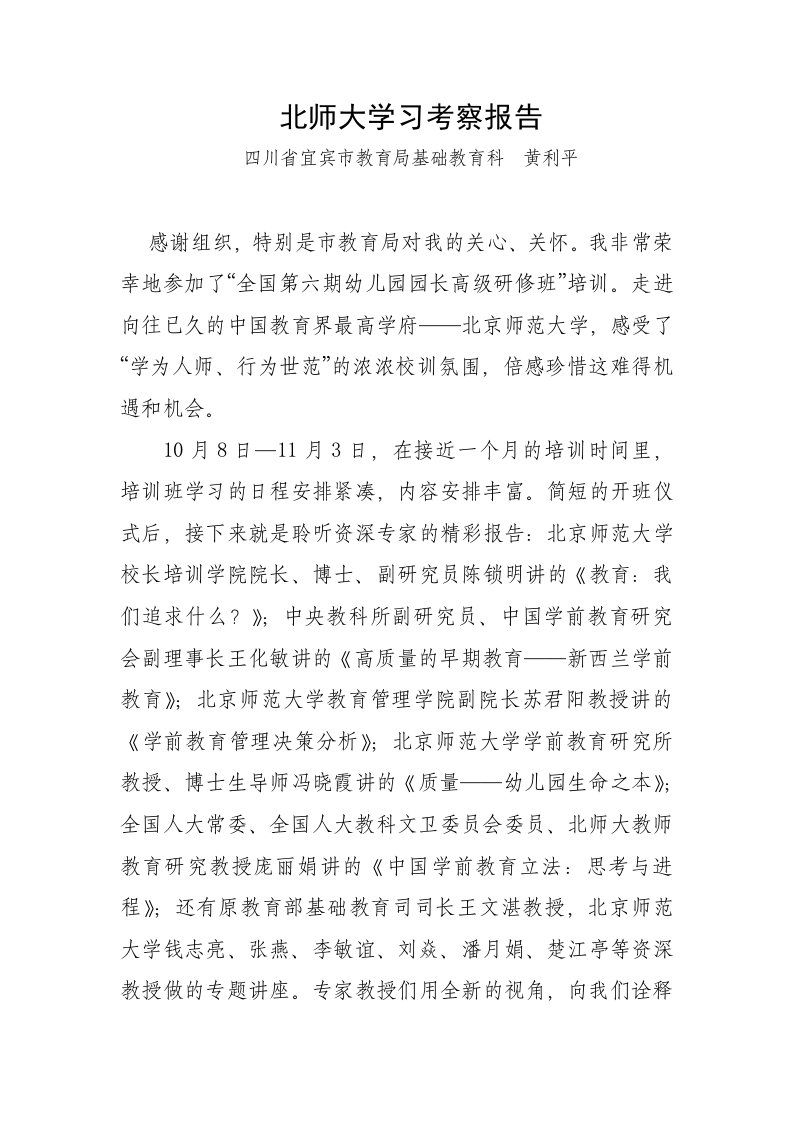 北师大学习考察报告