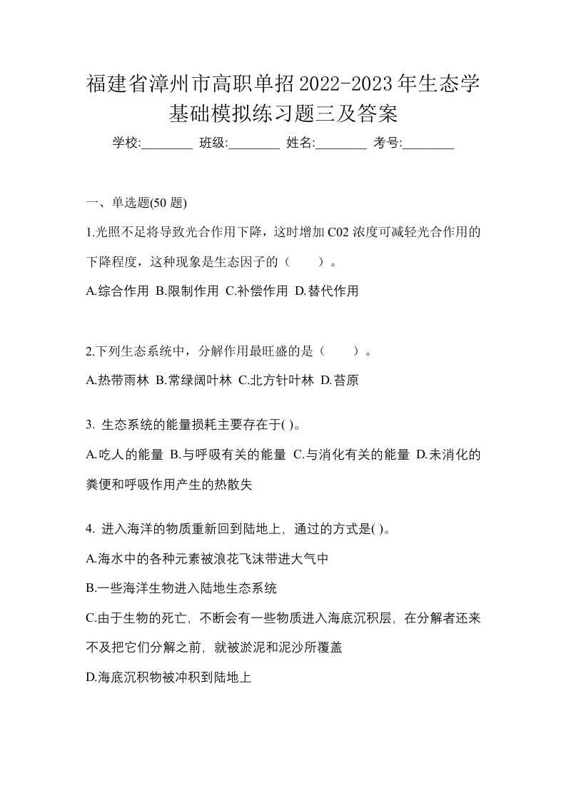 福建省漳州市高职单招2022-2023年生态学基础模拟练习题三及答案