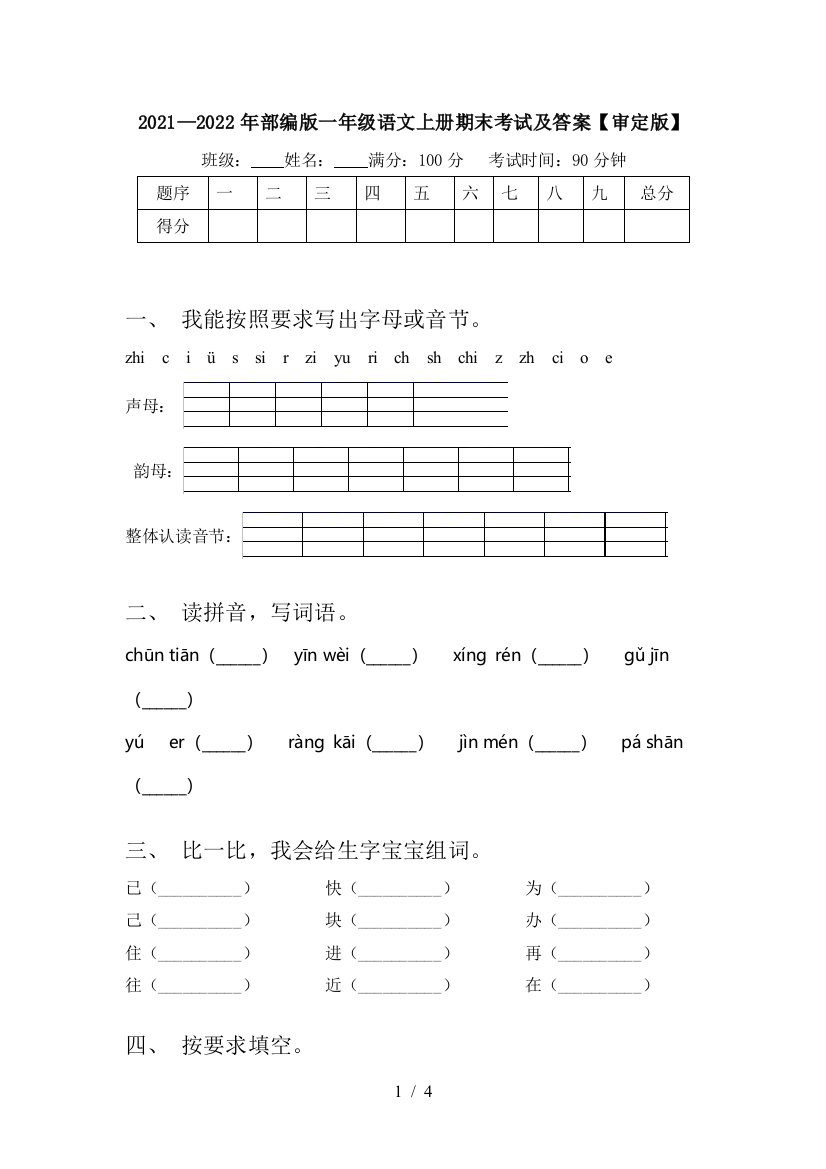 2021—2022年部编版一年级语文上册期末考试及答案【审定版】