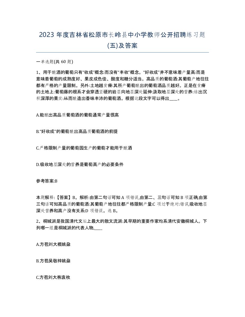 2023年度吉林省松原市长岭县中小学教师公开招聘练习题五及答案