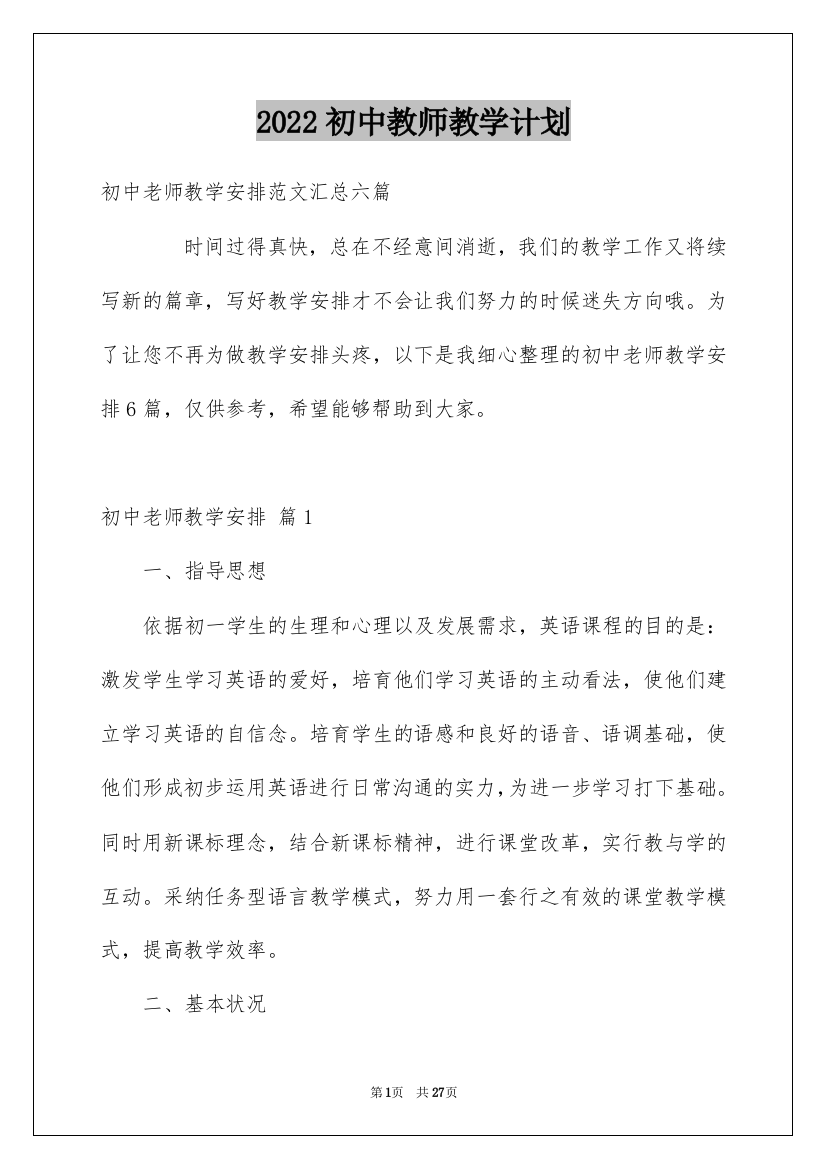 2022初中教师教学计划_14