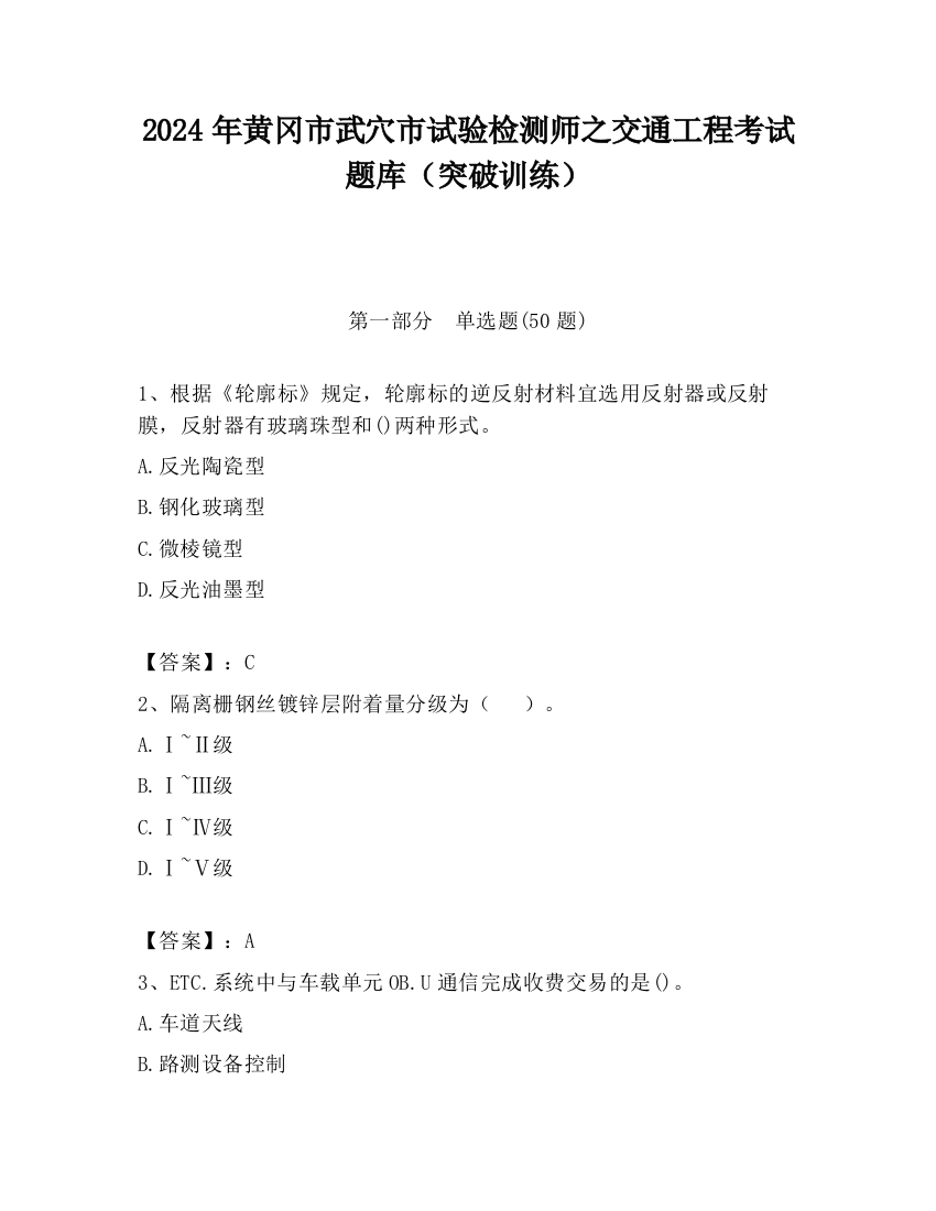 2024年黄冈市武穴市试验检测师之交通工程考试题库（突破训练）