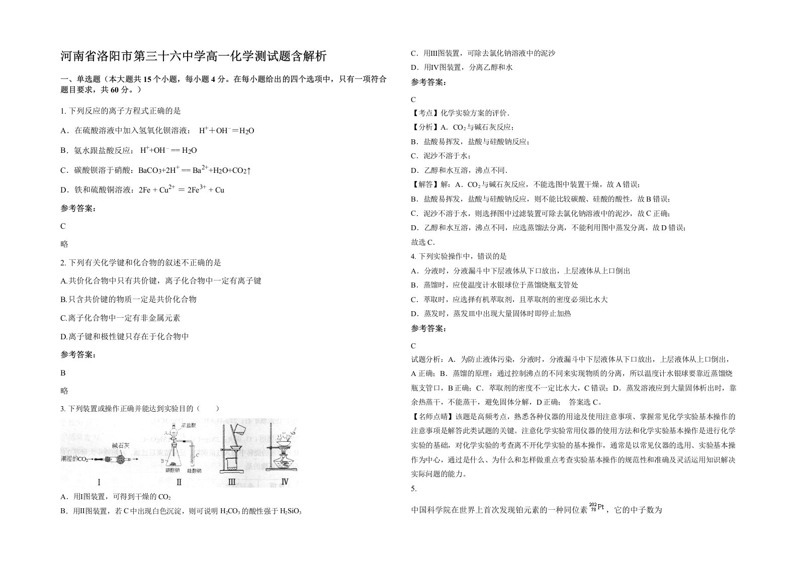 河南省洛阳市第三十六中学高一化学测试题含解析