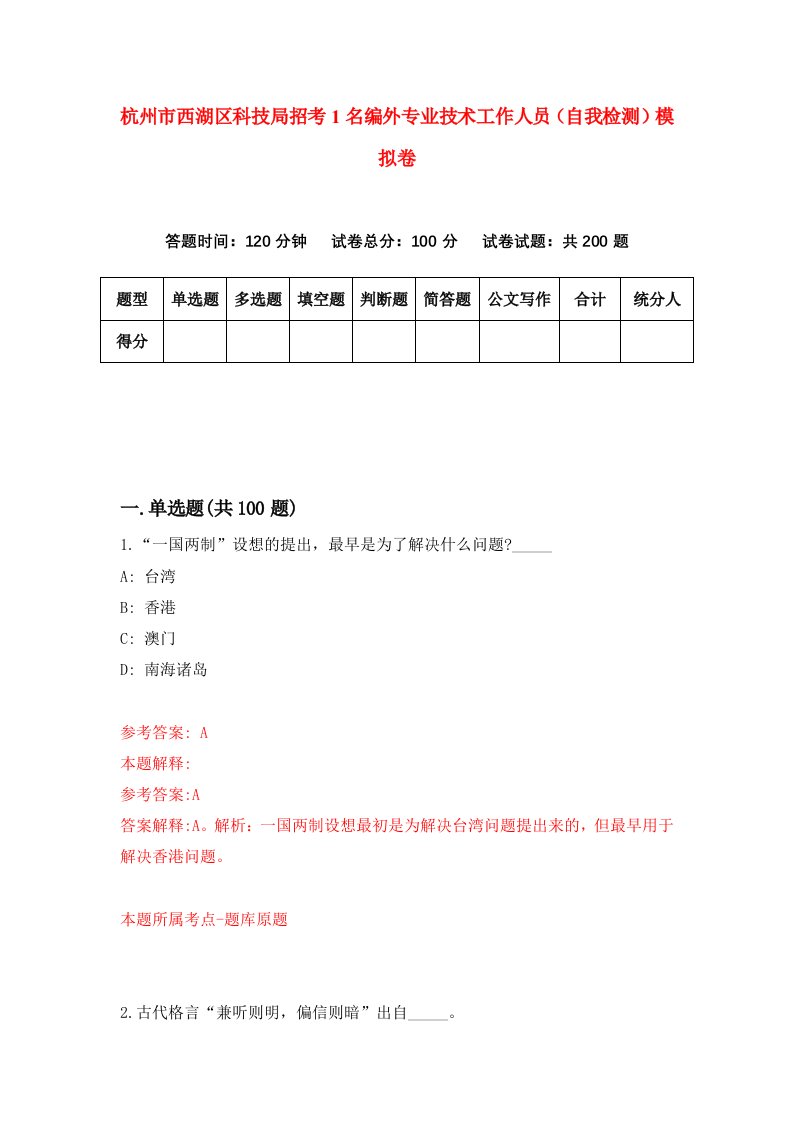 杭州市西湖区科技局招考1名编外专业技术工作人员自我检测模拟卷3