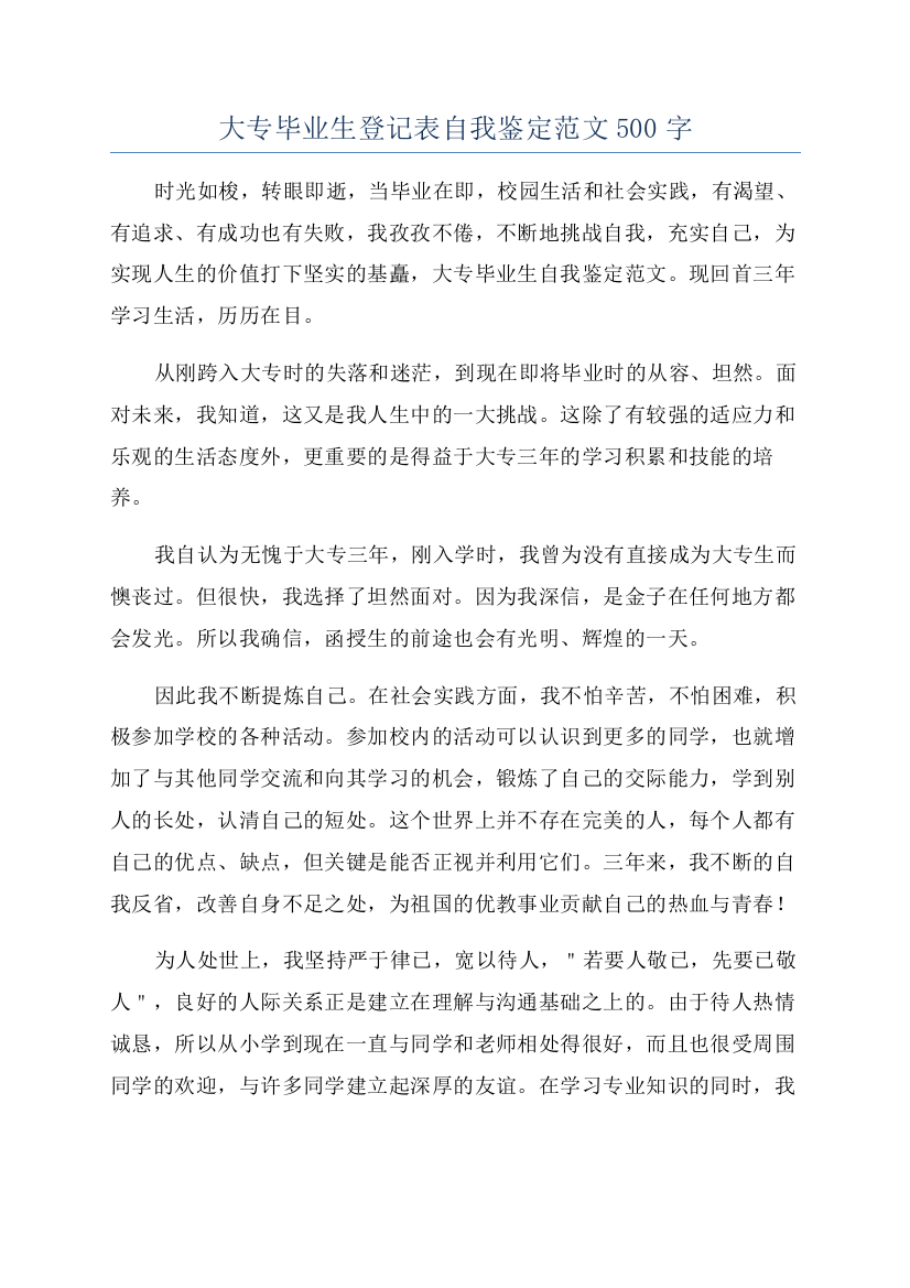 大专毕业生登记表自我鉴定范文500字