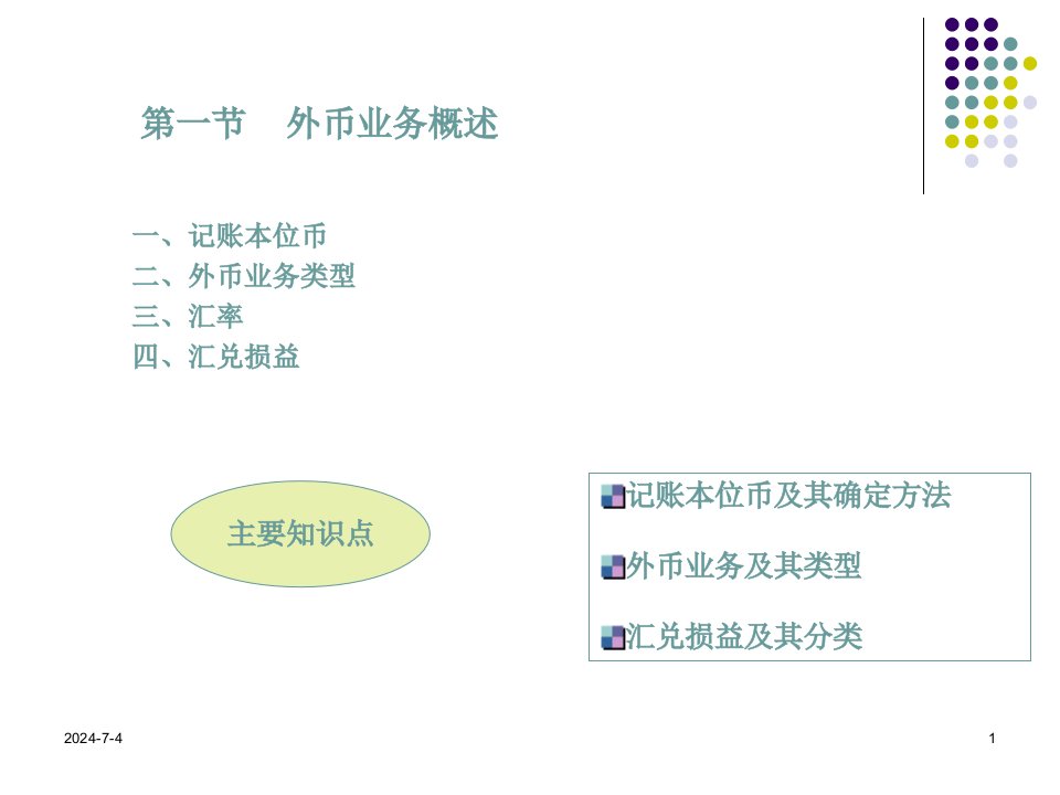 高级财务会计第三章外币折算会计