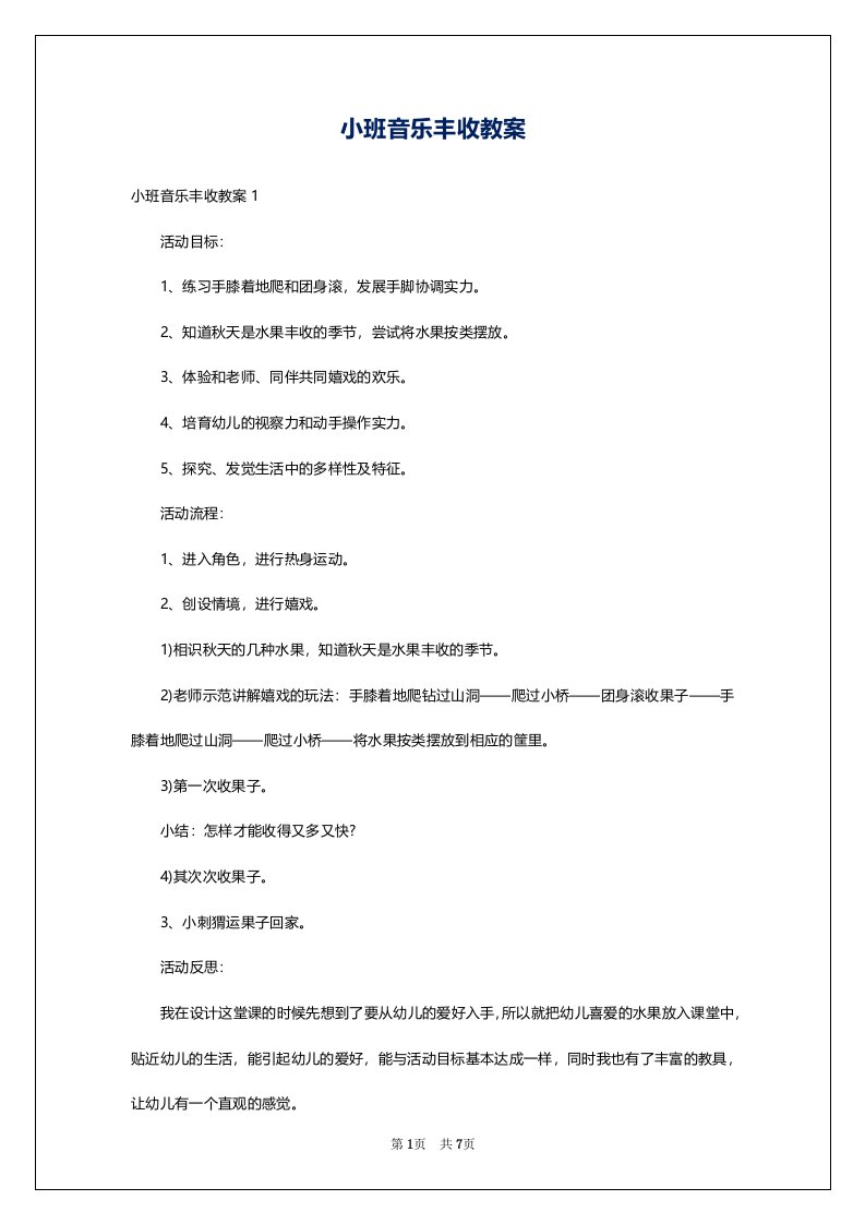 小班音乐丰收教案