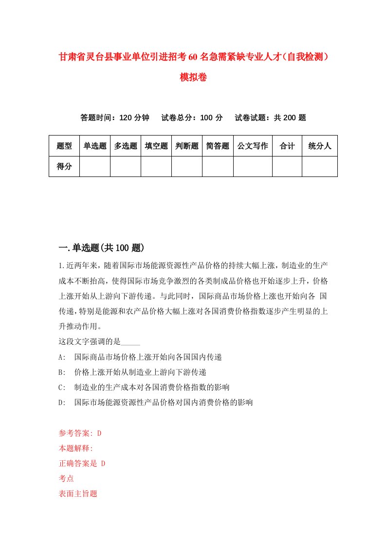 甘肃省灵台县事业单位引进招考60名急需紧缺专业人才自我检测模拟卷第0卷