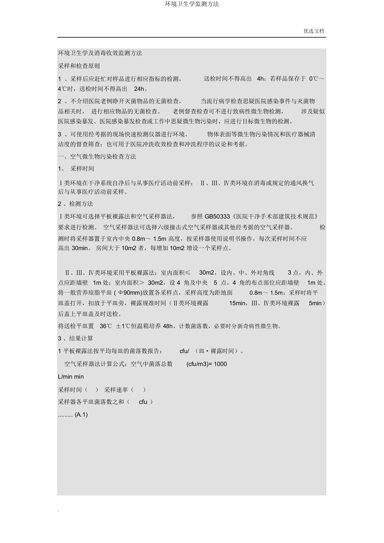 环境卫生学监测方法