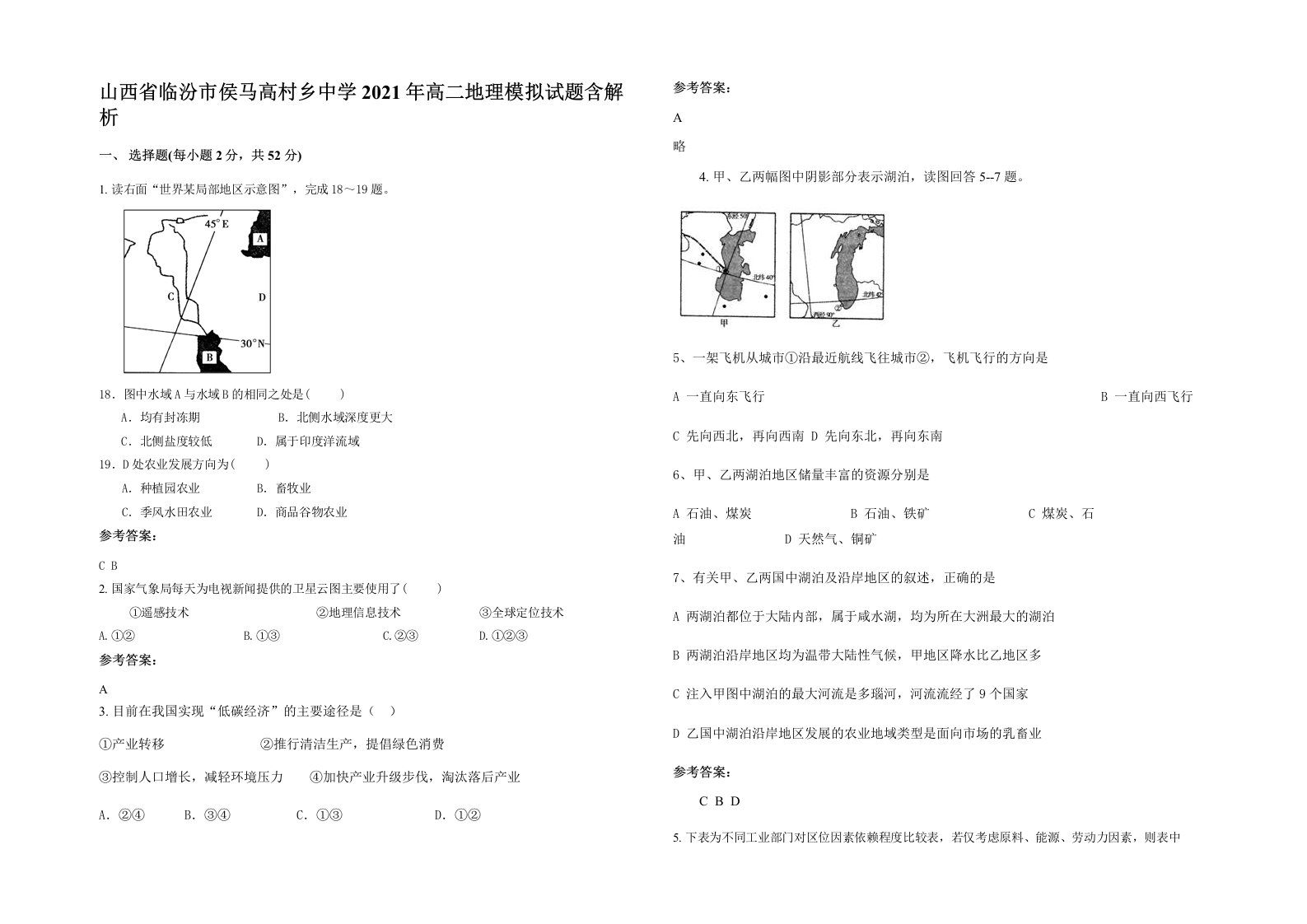 山西省临汾市侯马高村乡中学2021年高二地理模拟试题含解析