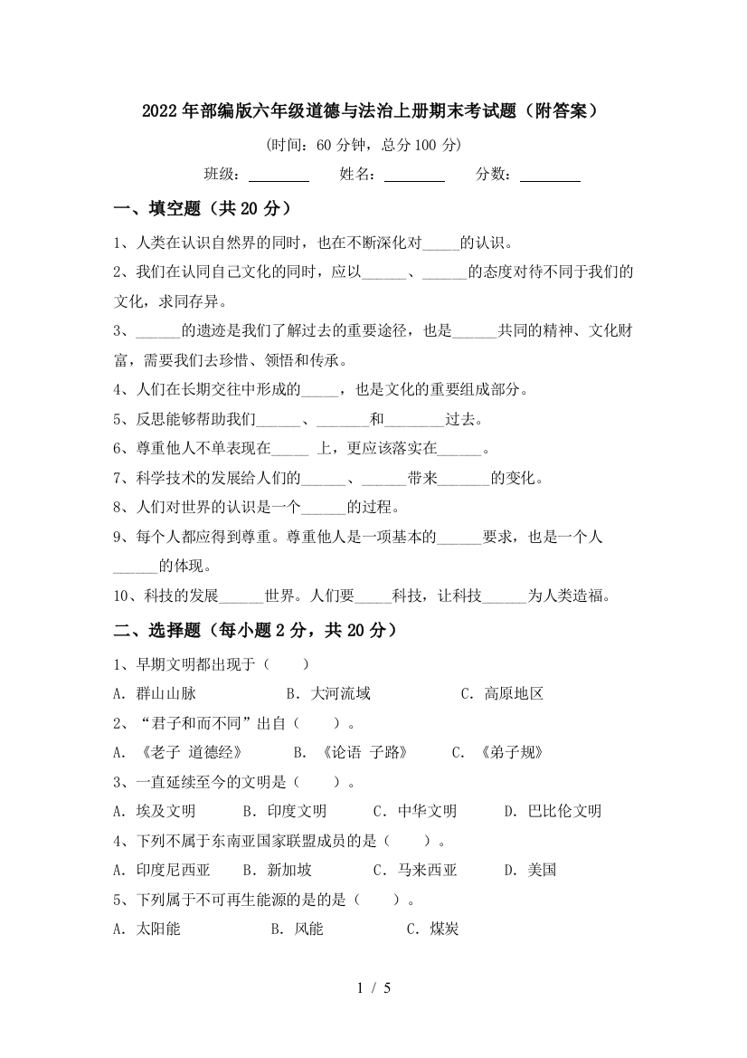 2022年部编版六年级道德与法治上册期末考试题(附答案)