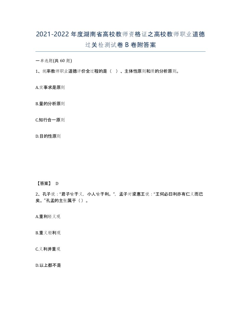 2021-2022年度湖南省高校教师资格证之高校教师职业道德过关检测试卷B卷附答案