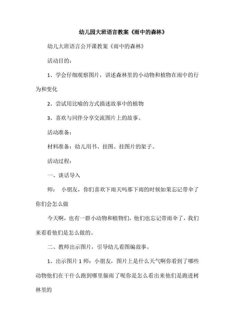 幼儿园大班语言教案《雨中的森林》