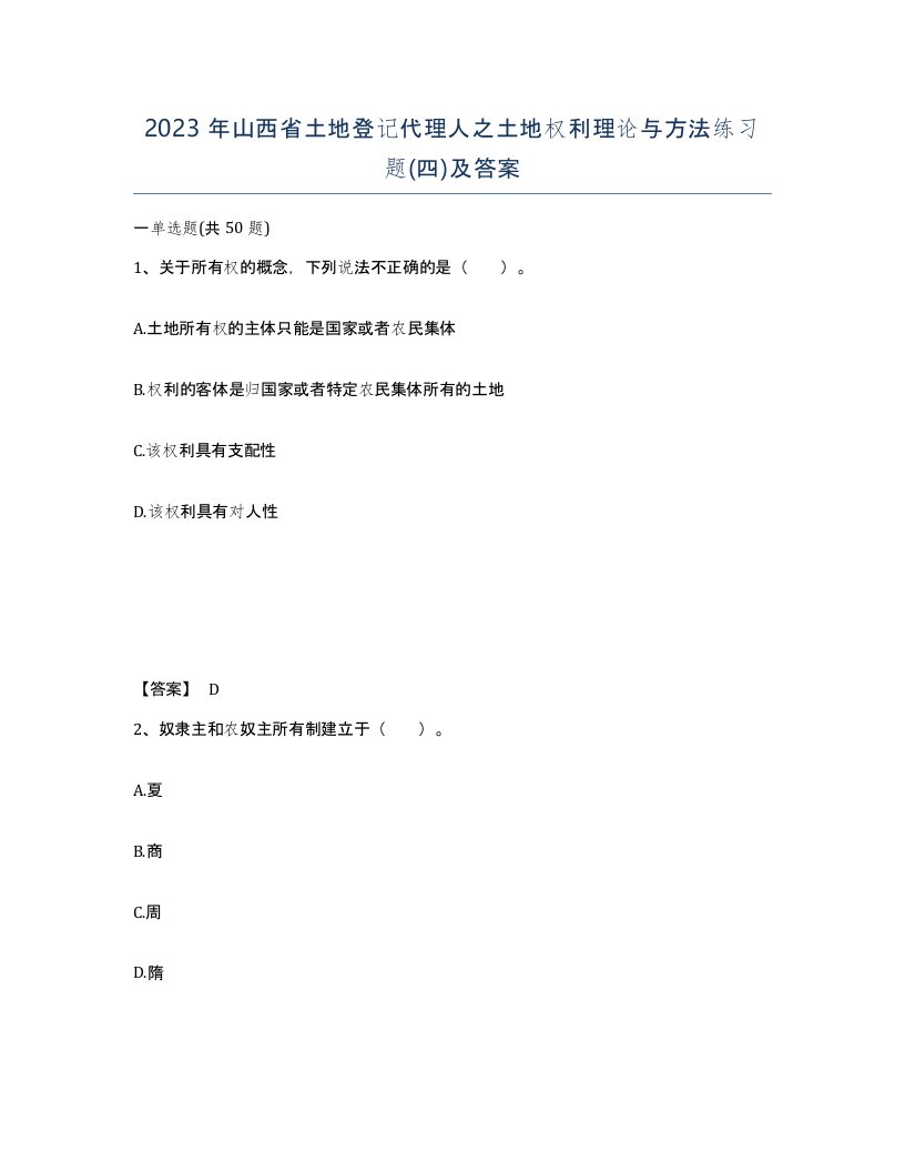 2023年山西省土地登记代理人之土地权利理论与方法练习题四及答案