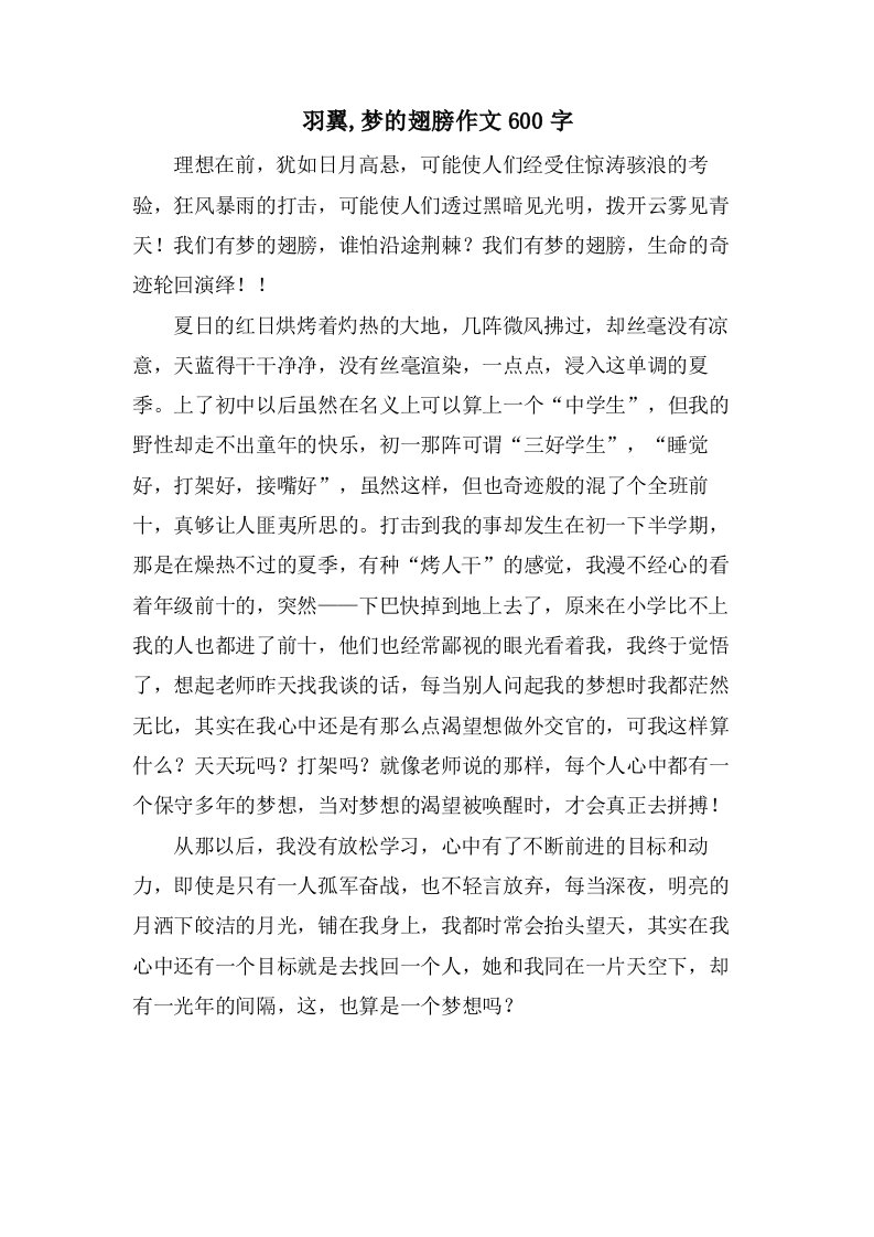 羽翼,梦的翅膀作文600字