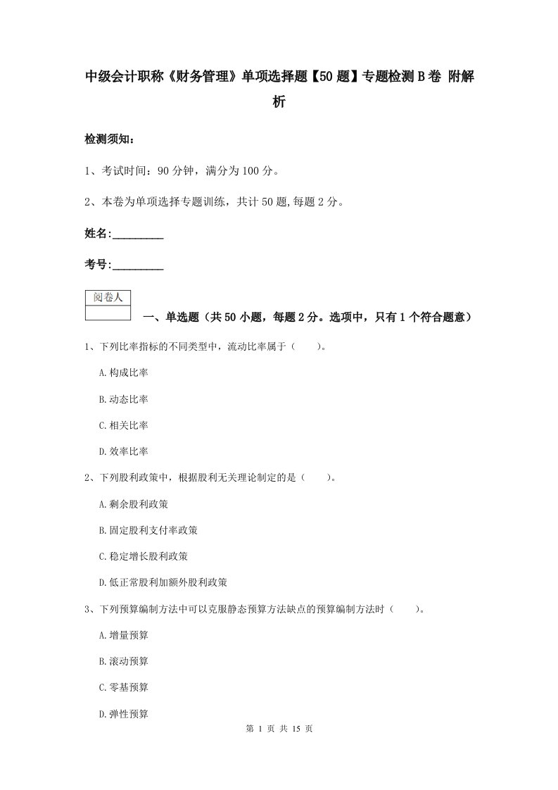 中级会计职称财务管理单项选择题【50题】专题检测B卷附解析