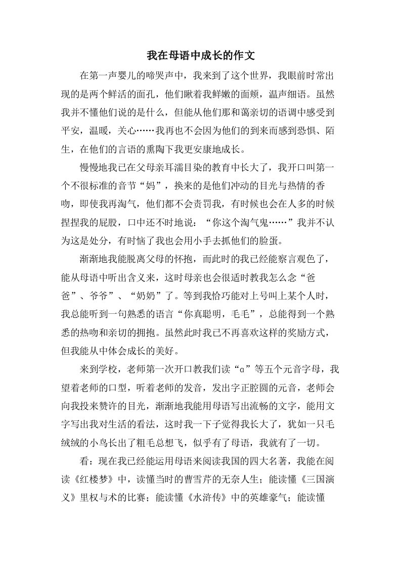 我在母语中成长的作文