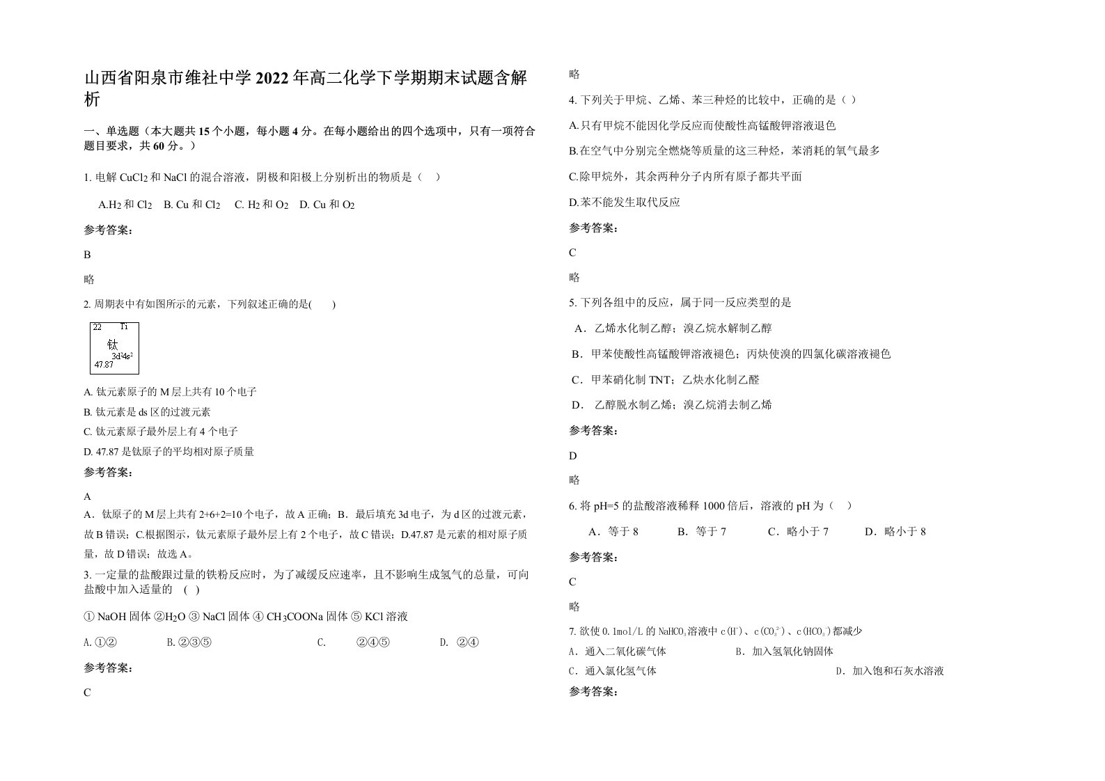 山西省阳泉市维社中学2022年高二化学下学期期末试题含解析