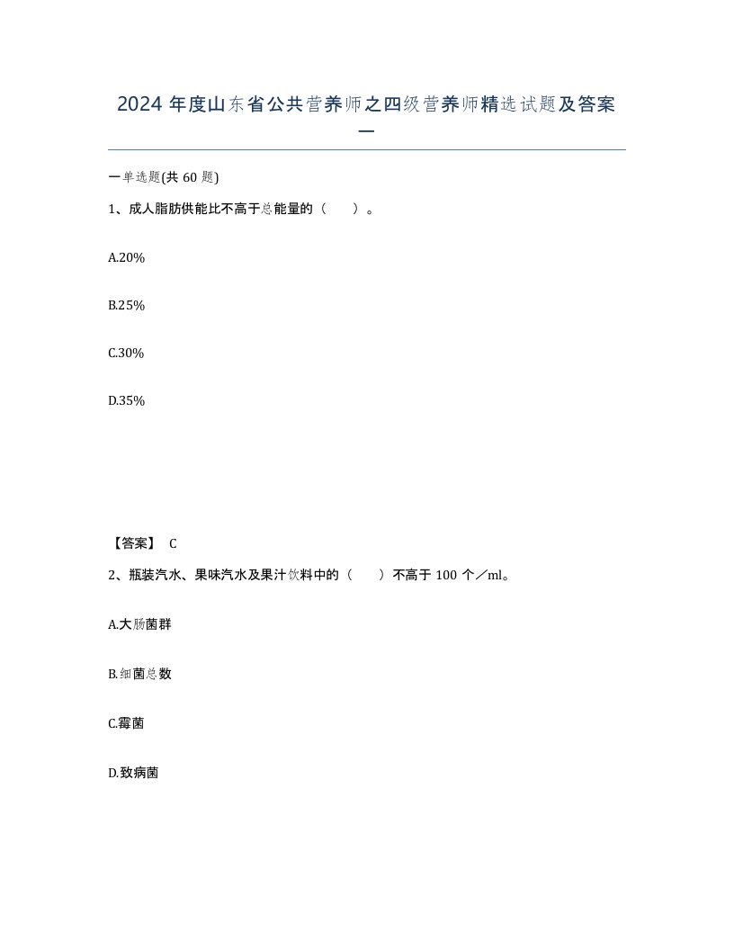 2024年度山东省公共营养师之四级营养师试题及答案一