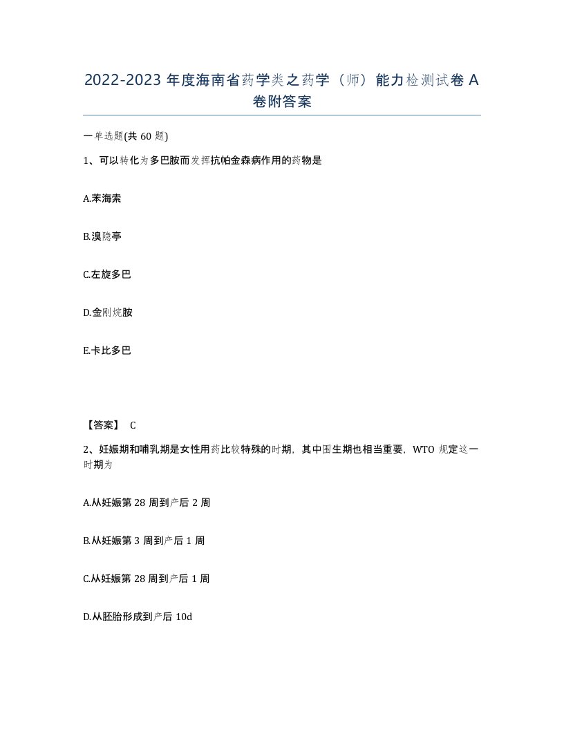 2022-2023年度海南省药学类之药学师能力检测试卷A卷附答案