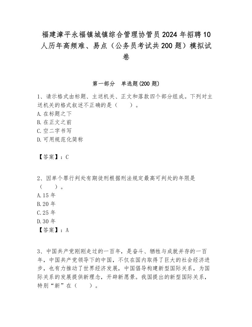 福建漳平永福镇城镇综合管理协管员2024年招聘10人历年高频难、易点（公务员考试共200题）模拟试卷附答案