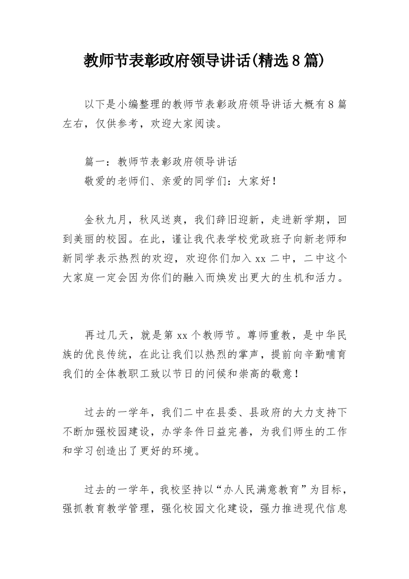 教师节表彰政府领导讲话(精选8篇)