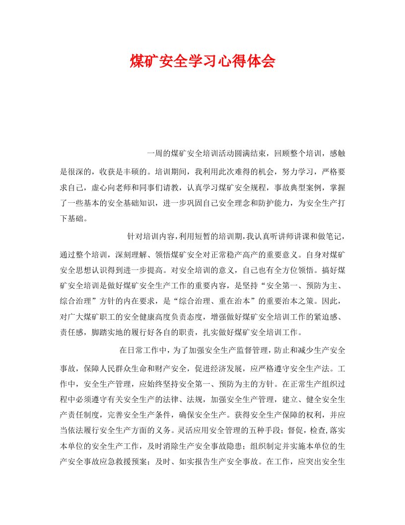 精编安全管理文档之煤矿安全学习心得体会