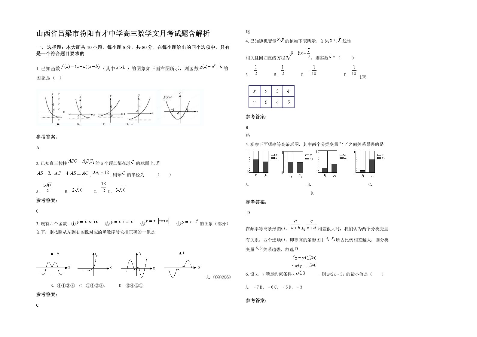 山西省吕梁市汾阳育才中学高三数学文月考试题含解析