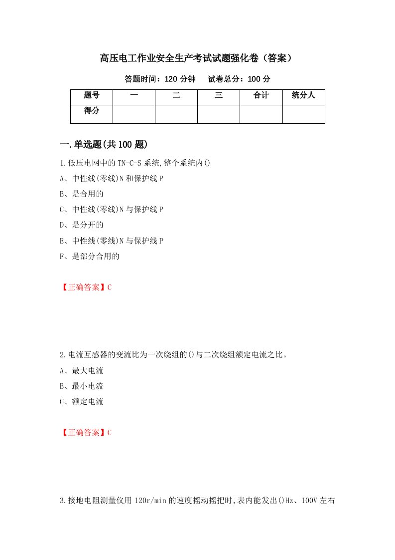 高压电工作业安全生产考试试题强化卷答案56