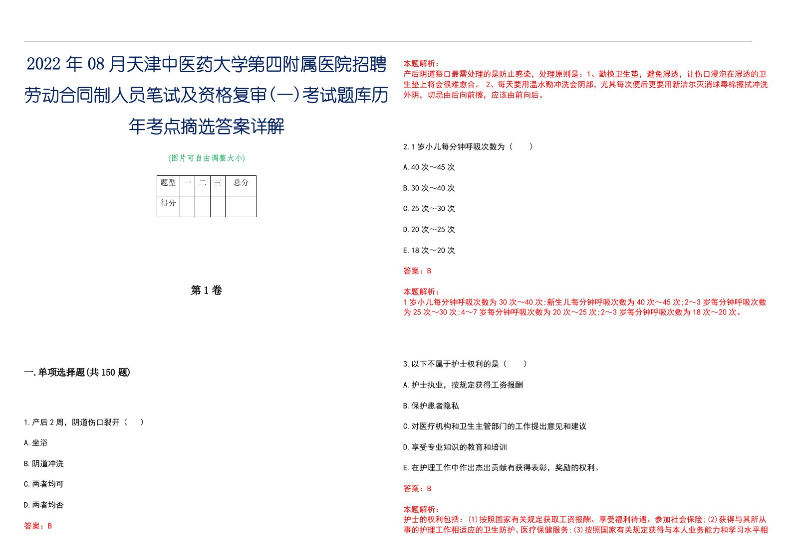 2022年08月天津中医药大学第四附属医院招聘劳动合同制人员笔试及资格复审(一)考试题库历年考点摘选答案详解