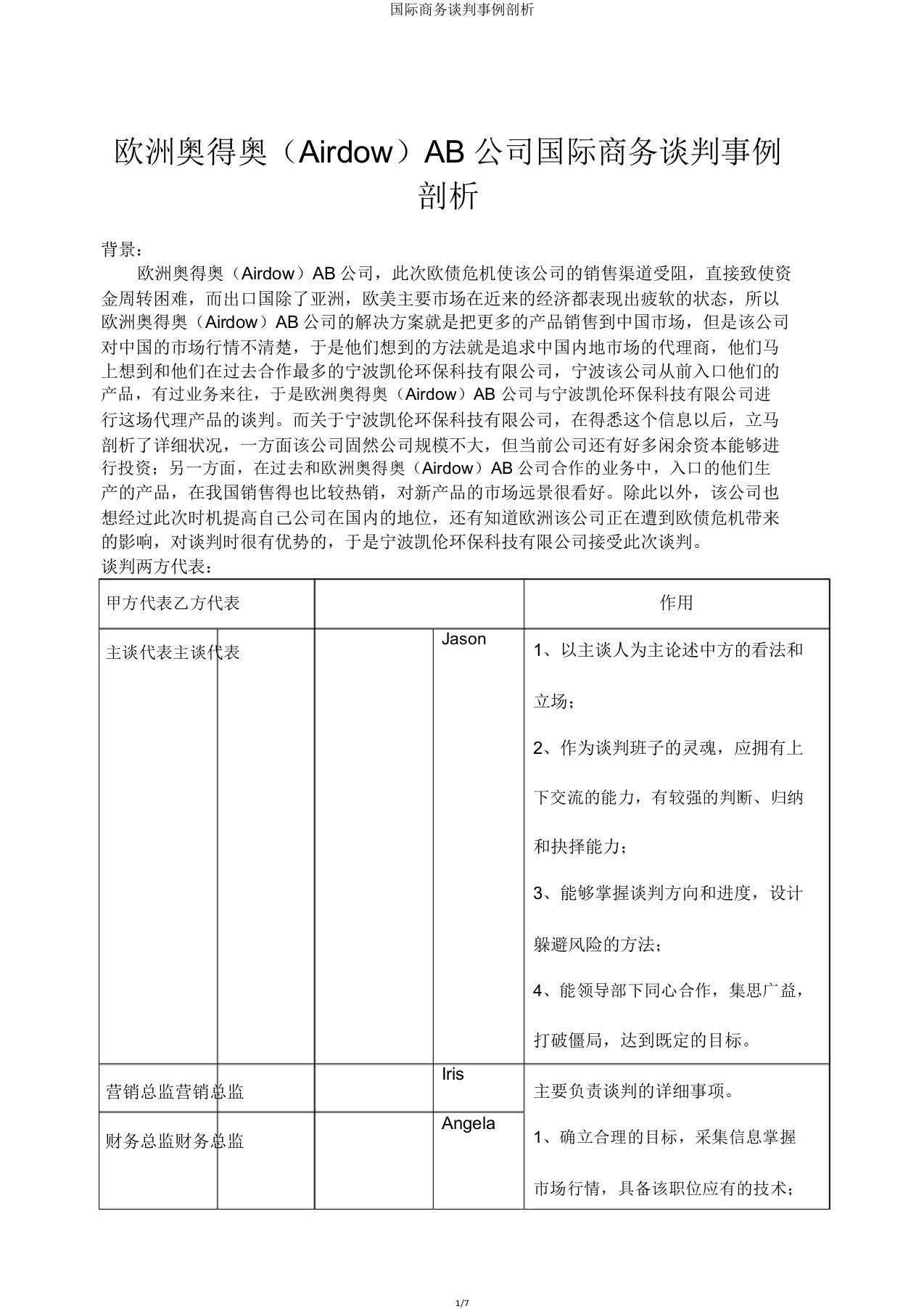 国际商务谈判案例分析