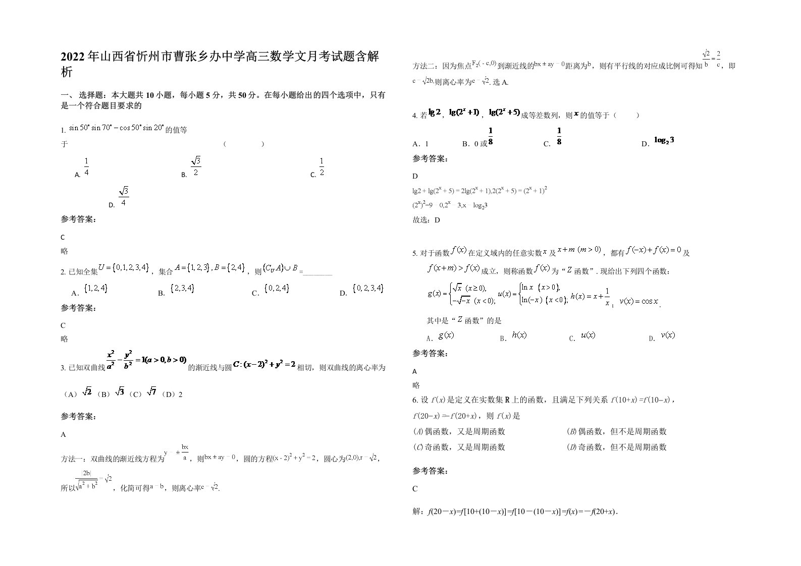 2022年山西省忻州市曹张乡办中学高三数学文月考试题含解析