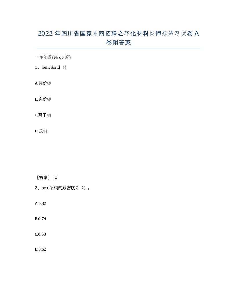 2022年四川省国家电网招聘之环化材料类押题练习试卷A卷附答案