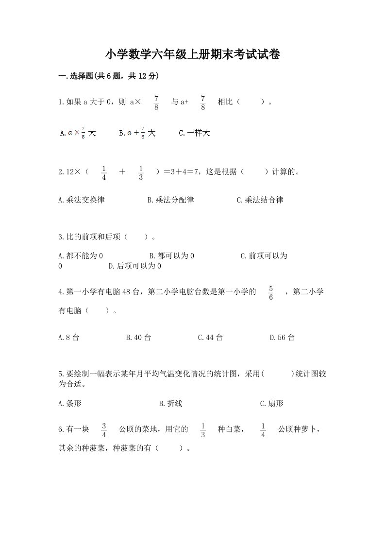 小学数学六年级上册期末考试试卷精品【历年真题】