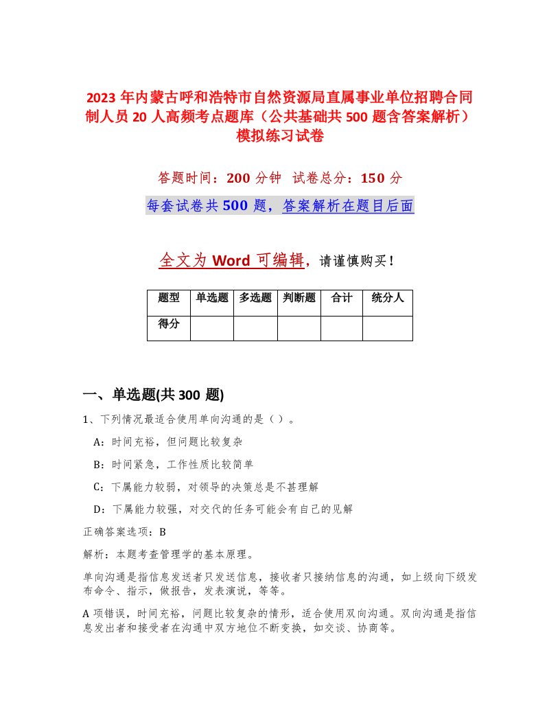 2023年内蒙古呼和浩特市自然资源局直属事业单位招聘合同制人员20人高频考点题库公共基础共500题含答案解析模拟练习试卷