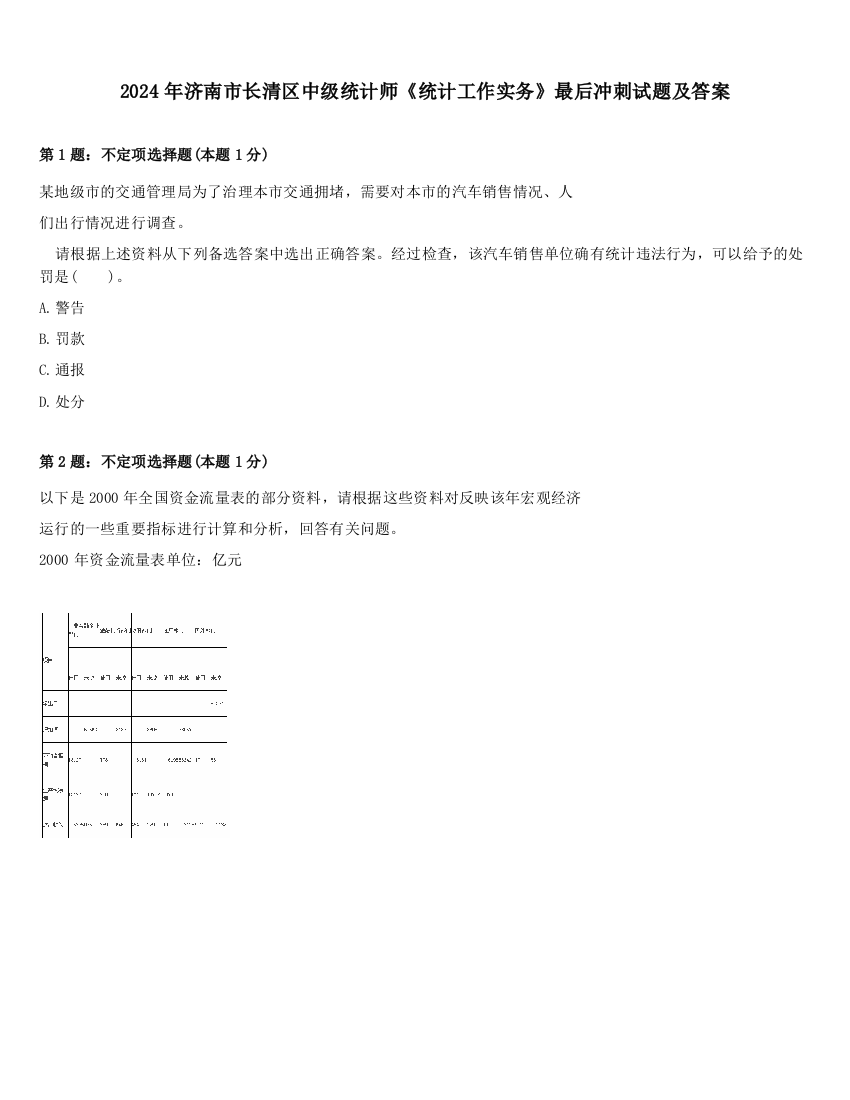 2024年济南市长清区中级统计师《统计工作实务》最后冲刺试题及答案