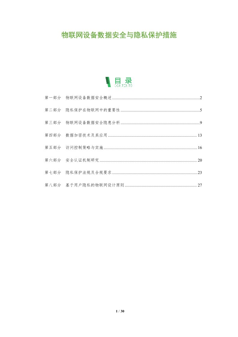 物联网设备数据安全与隐私保护措施