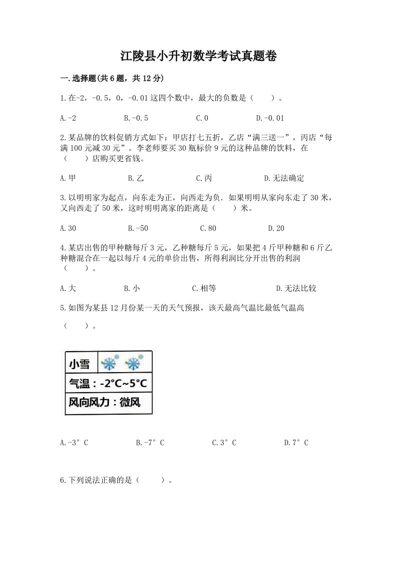 江陵县小升初数学考试真题卷附答案