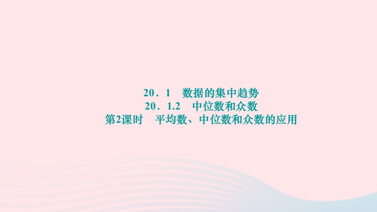 2024八年级数学下册第二十章数据的分析20.1数据的集中趋势20.1.2中位数和众数第2课时平均数中位数和众数的应用作业课件新版新人教版