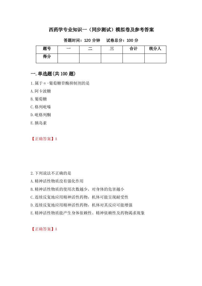 西药学专业知识一同步测试模拟卷及参考答案59